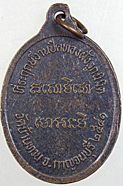 ๒๐ เหรียญหลวงปู่ม่วง วัดบ้านทวน กาญจนบุรี 