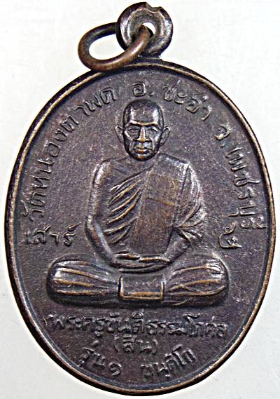๒๐ เหรียญรุ่น๑ หลวงพ่อสิน วัดหนองตาพด เพชรบุรี