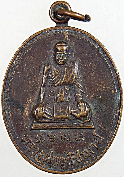 ๒๐ เหรียญหลวงพ่ออุปัชฌาย์ วัดเขาทะโมน จ เพชรบุรี