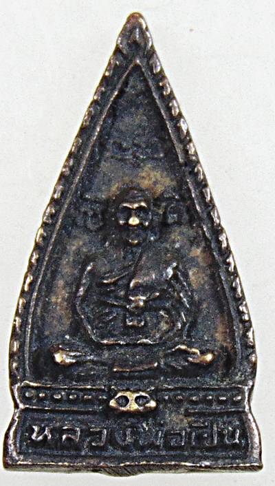 ๒๐ เหรียญหล่อหลวงพ่อเปิ่น วัดบางพระหลังหลวงพ่อหิ่ม