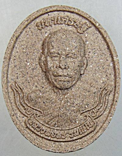 ๒๐ พระผงมหาเศรษฐี หลวงพ่อทร วัดตาลกง เพชรบุรี