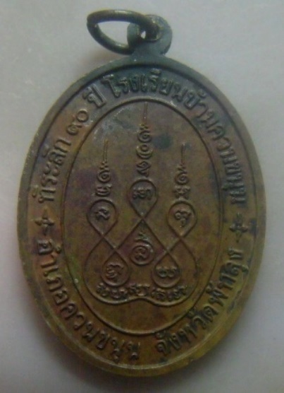 **เบา​ๆ**เหรียญพ่อท่านนะ วาจาสิทธิ์ วัดสุวรรณวิชัย ที่ระลึก๙๐ปีโรงเรียนบ้านควนขนุน จ.พัทลุง ปี ๒๕๓๗*