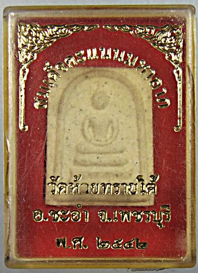 ๒๐ สมเด็จคะแนนมหาลาภ วัดห้วยทรายใต้ อ.ชะอำ จ.เพชรบุรี