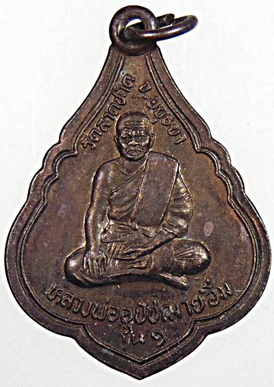 ๒๐ เหรียญรุ่น๑ ย้อนยุค หลวงพ่ออุปัชฌาย์อิ่ม วัดลาดชะโด อยุธยา  มีจาร