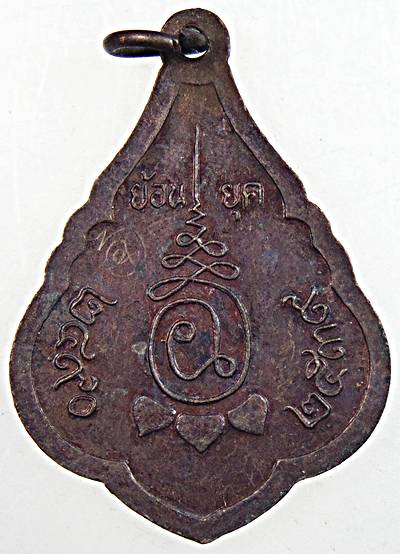 ๒๐ เหรียญรุ่น๑ ย้อนยุค หลวงพ่ออุปัชฌาย์อิ่ม วัดลาดชะโด อยุธยา  มีจาร