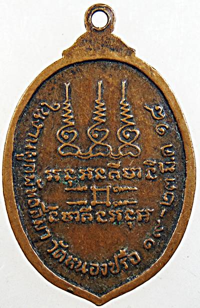 ๒๐ เหรียญพระครูสิริธรรมคุณ วัดหนองปรือ นครราชสีมา ปี ๑๘