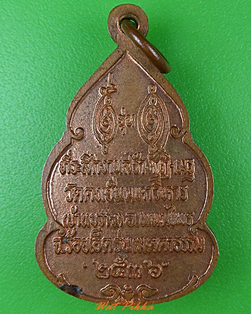 เหรียญหลวงพ่อวิริยังค์ วัดธรรมมงคล กทม. .2409.*