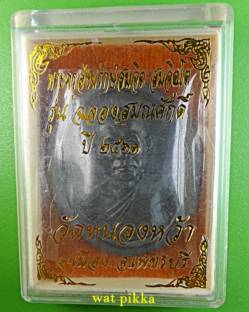 เหรียญฉลองสมณศักดิ์ อาจารย์จิ วัดหนองหว้า เพชรบุรี .2416.*