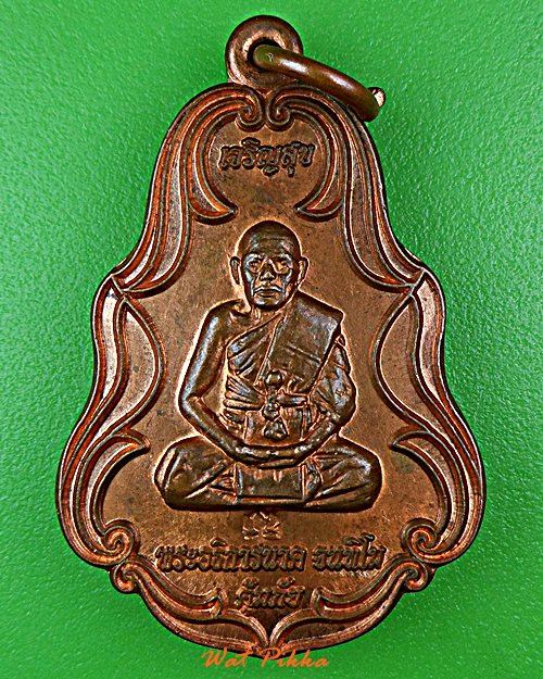 เหรียญเจริญสุขหลวงปู่นาค วัดมะม่วง ตราด .2446.*