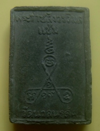 **เบาๆ**พระผงรูปเหมือน หลวงพ่อแช่ม วัดนวลนรดิศ ภาษีเจริญ กทม. ปี ๒๕๑๙**หลังยันต์ สวยๆ