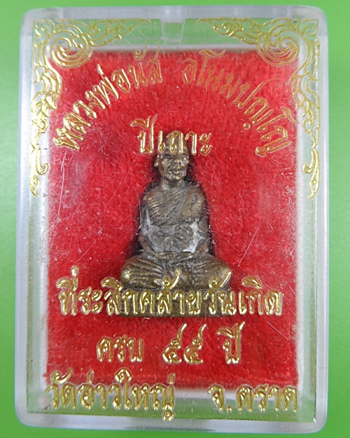 รูปหล่อหลวงพ่อนัส วัดอ่าวใหญ่ ตราด .2448.