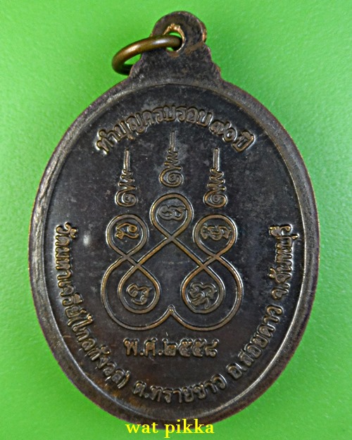 เหรียญพระอาจารย์ประสิทธิ์ วัดมหาเจรีย์ จันทบุรี .2449.*