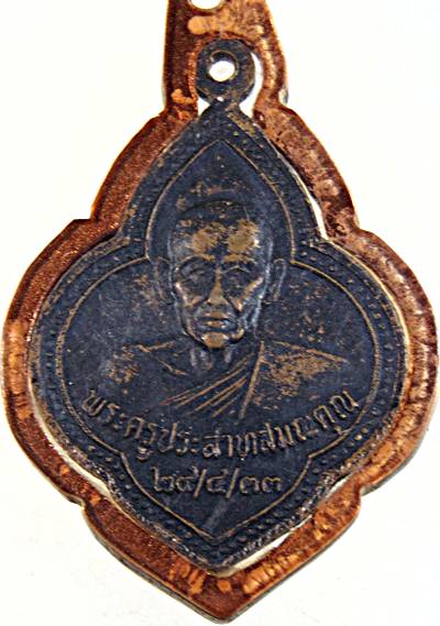 ๒๐ เหรียญหลวงพ่อเขาวัง หลังพระครูประสาทสมณคุณ เพชรบุรี ปี ๓๓