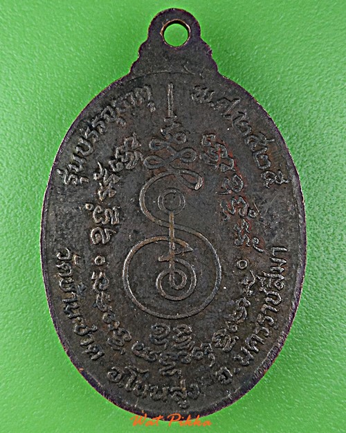 เหรียญรุ่น๑หลวงพ่อก่ำ วัดบ้านซาด นครราชสีมา .2477.*