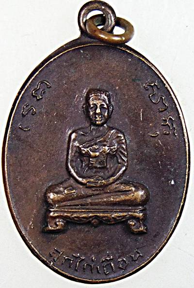 ๒๐ เหรียญสังฆราชสุกไก่เถื่อน