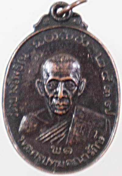 ๒๐ เหรียญพระครูปทุมคณารักษ์ วัดบางโพใน ปทุมธานี