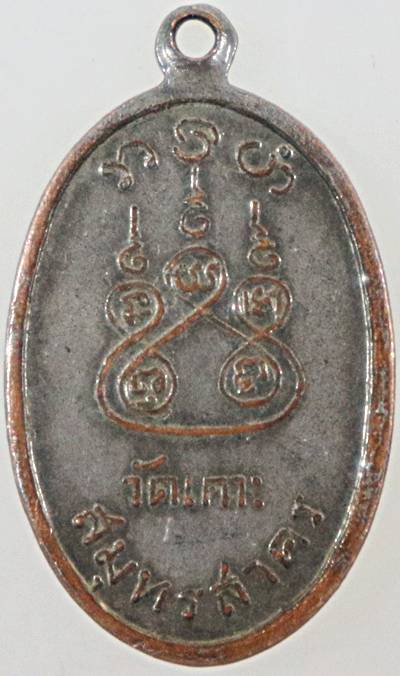 ๒๐ เหรียญ หลวงพ่อเกาะเพชร วัดเกาะ สมุทรสาคร ปี ๑๓
