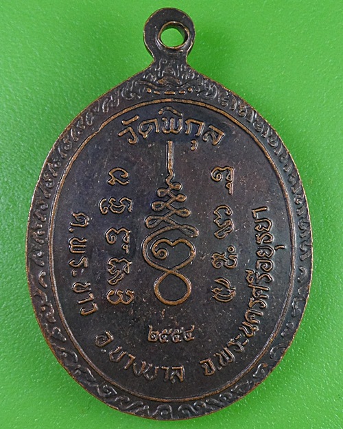 เหรียญหลวงพ่อล้วน วัดพิกุล อยุธยา .2833.*