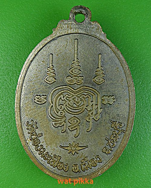 เหรียญหลวงพ่อเกษม วัดช่องมะเฟือง ชลบุรี .2837.*