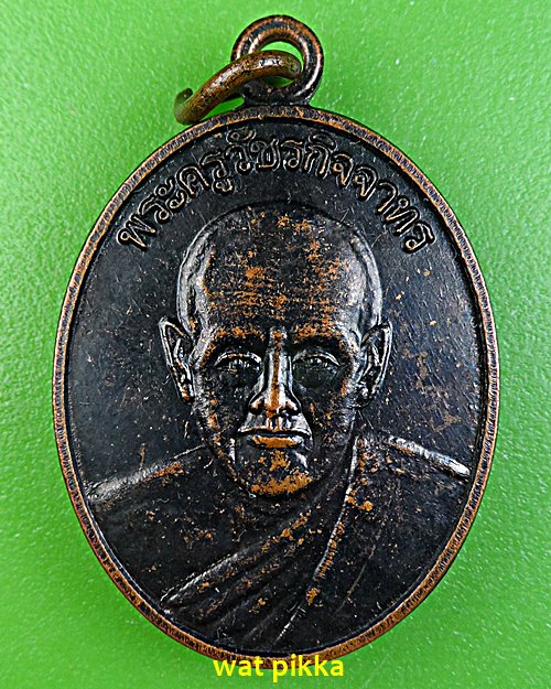 เหรียญหลวงพ่อผ่อน วัดสมุทรคาม เพชรบุรี .2926.*
