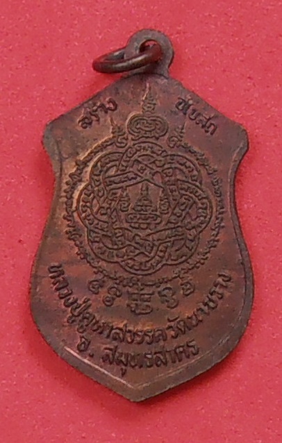เหรียญหลวงปู่คูหาสวรรค์ วัดนาขวาง สมุทรสาคร