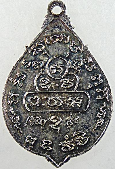 เหรียญเจริญสุข เจ้าคุณนรฯ วัดเทพศิรินทร์ กทม. ปี 20หลวงปู่โต๊ะ หลวงปู่เนื่อง ปลุกเสก 