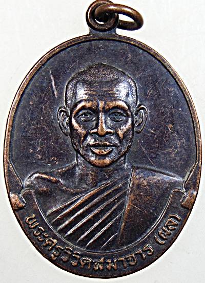 ๒๐ เหรียญหลวงพ่อผล วัดหนองแขม เพชรบุรี มีประสบการณ์