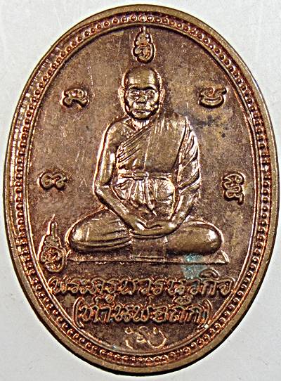 ๒๐ เหรียญหลวงพ่อถัก วัดคมบาง จันทบุรี