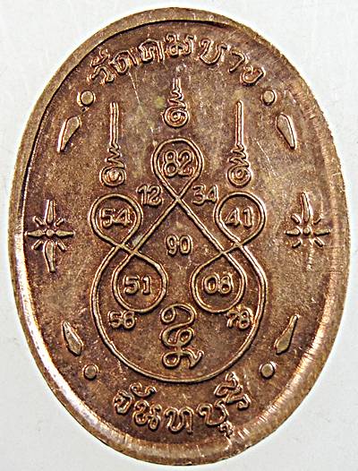 ๒๐ เหรียญหลวงพ่อถัก วัดคมบาง จันทบุรี