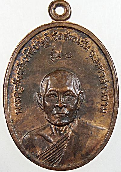 เหรียญรุ่น๑ พระครูสังฆกิจพิเชษฐ์ วัดรัตนวัน มหาสารคาม