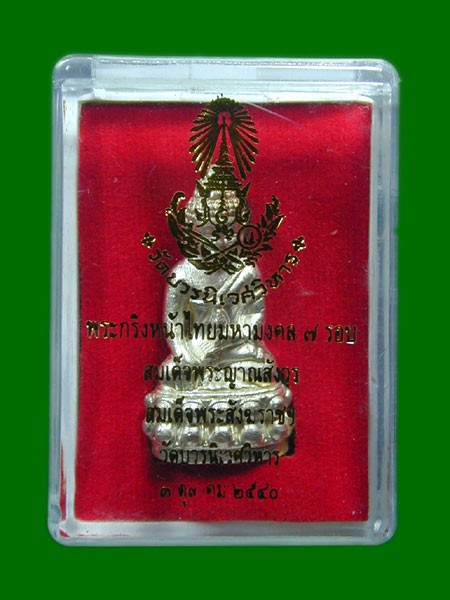 พระกริ่งหน้าไทยมหามงคล 7 รอบ 84 พรรษา เนื้อนวะพรายเงิน.......เคาะเดียวแดง             