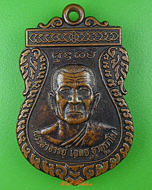 เหรียญพระอาจารย์เฉลย วัดเอกา อุตรดิตถ์ .3451.*