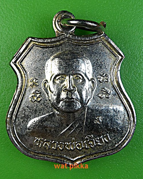 เหรียญรุ่น๑หลวงพ่อเจียง วัดเนินหย่อง ระยอง .3532.*