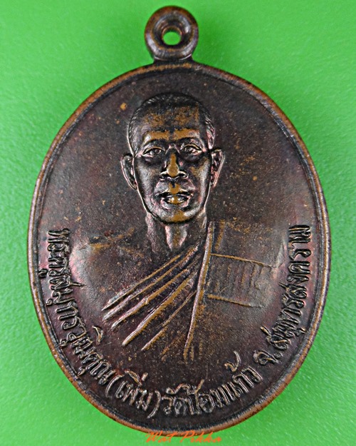 เหรียญหลวงพ่อเพิ่ม วัดป้อมแก้ว สมุทรสงคราม .3545.*