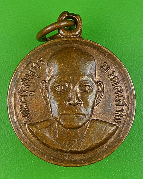 เหรียญหลวงพ่อสาย วัดจันทร์เจริญสุข สมุทรสงคราม .3620.*