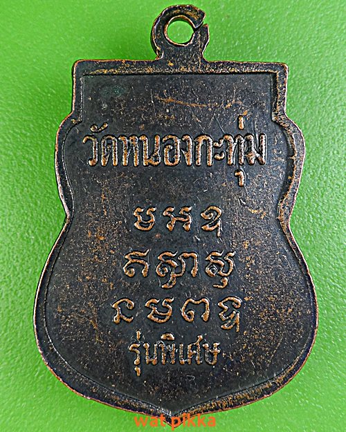 เหรียญหลวงพ่อปลั่ง วัดหนองกระทุ่ม นครปฐม .3626.*