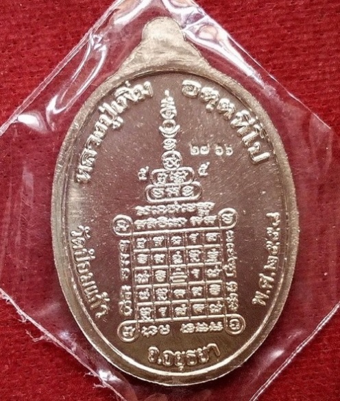 เหรียญเสริมบารมี เนื้ออัลปาก้า หลวงพ่อเพิ่ม วัดป้อมแก้ว ปี58 ตอกโค๊ตและหมายเลข...เคาะเดียวแดง...