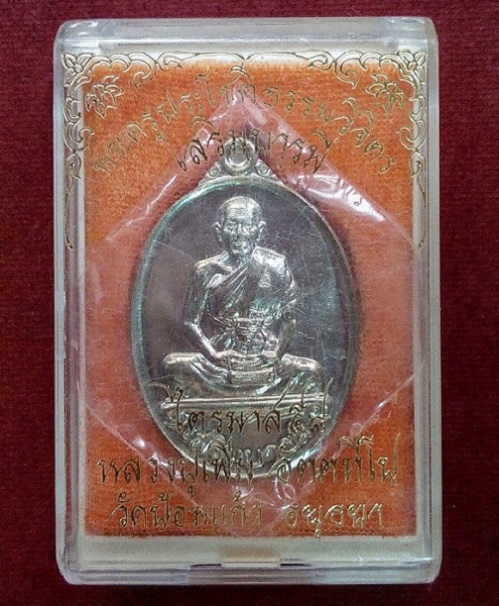 เหรียญเสริมบารมี เนื้ออัลปาก้า หลวงพ่อเพิ่ม วัดป้อมแก้ว ปี58 ตอกโค๊ตและหมายเลข...เคาะเดียวแดง...