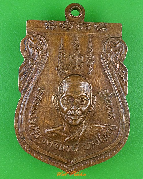 เหรียญหลวงปู่นาค หลวงพ่อน้าว วัดอินทร์ นนทบุรี ..3648.*