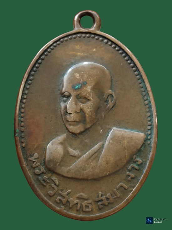 เหรียญท่านเจ้าคุณศรี วัดอ่างศิลา จ.ชลบุรี ปีพ.ศ.2504