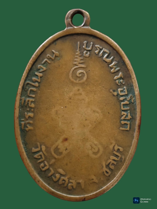 เหรียญท่านเจ้าคุณศรี วัดอ่างศิลา จ.ชลบุรี ปีพ.ศ.2504