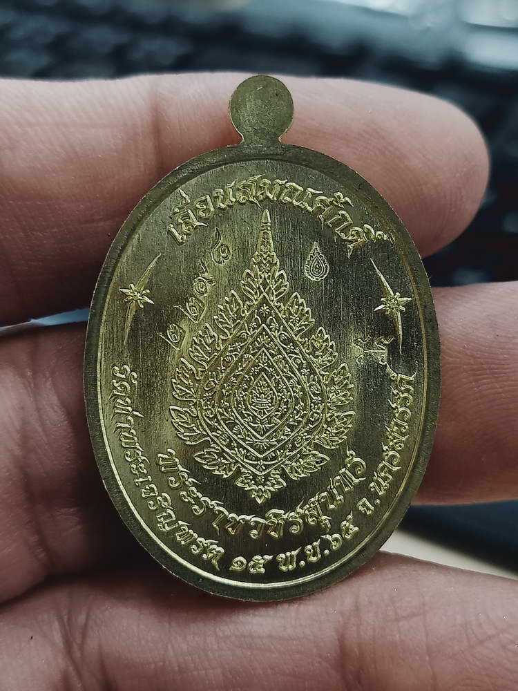 4-393 เหรียญเจริญพร เลื่อนสมณศักดิ์ หลวงพ่อสุนทร วัดบ้านมะเกลือ จ.นครสวรรค์ 2566 ทท.2298 กล่องเดิม