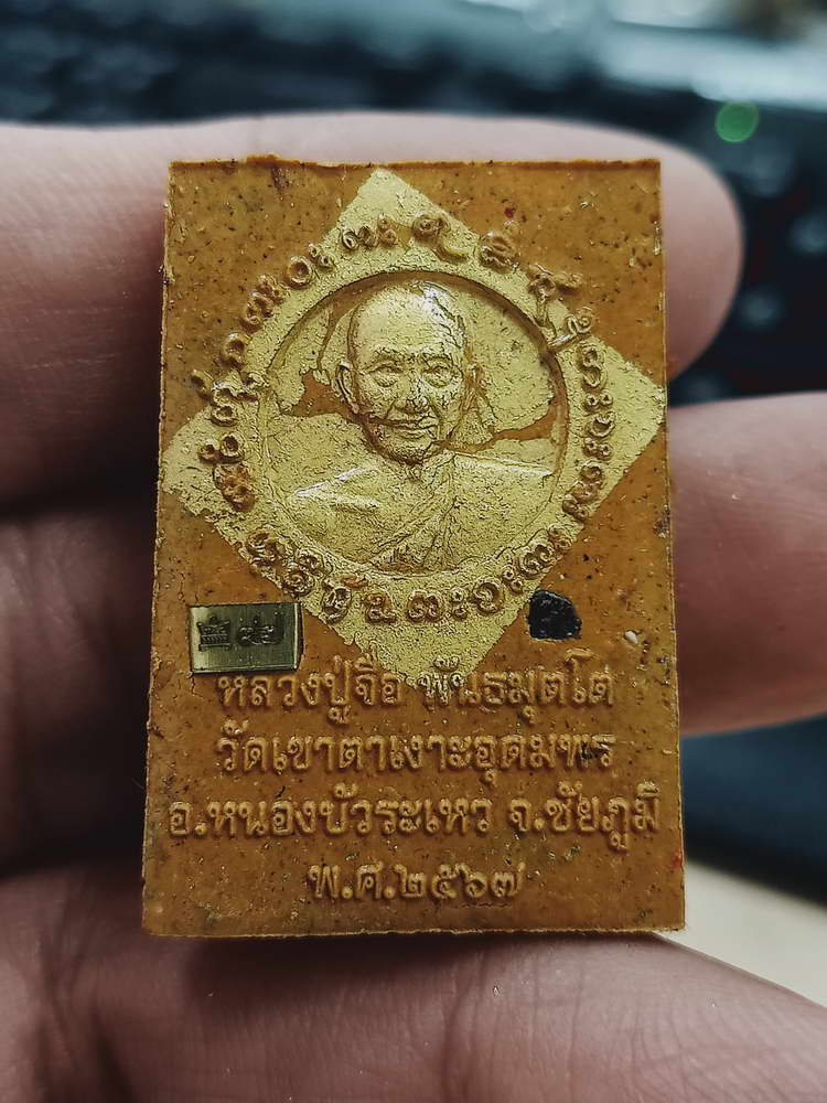 4-402 พระสมเด็จ จักรพรรดิมหาเศรษฐี หลวงปู่จื่อ วัดเขาตาเงาะอุดมพร จ.ชัยภูมิ 2567 เลข 97 กล่องเดิม