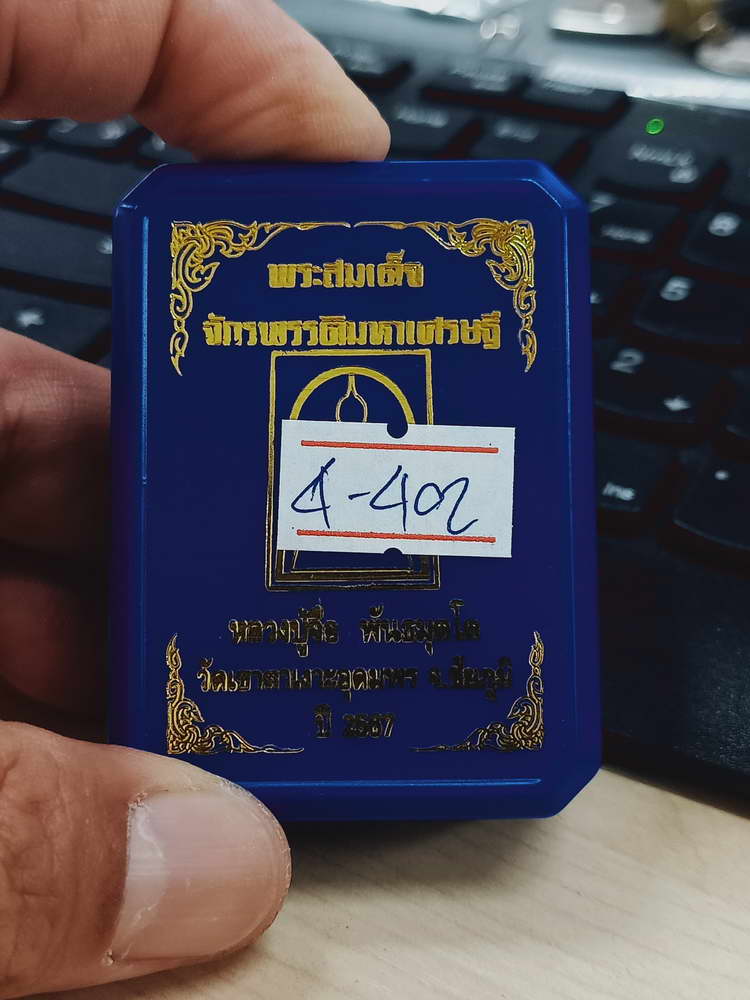 4-402 พระสมเด็จ จักรพรรดิมหาเศรษฐี หลวงปู่จื่อ วัดเขาตาเงาะอุดมพร จ.ชัยภูมิ 2567 เลข 97 กล่องเดิม