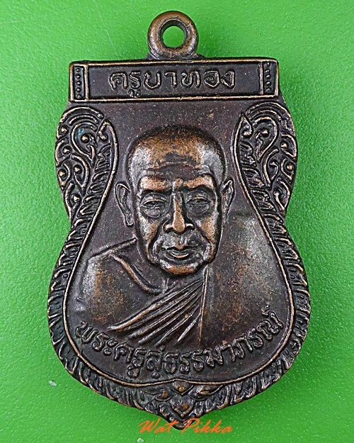 เหรียญรุ่น๑ครูบาทอง วัดบ้านแม่ปุ ลำปาง .3783.*