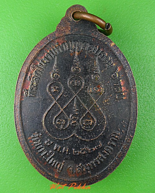 เหรียญพระครูสมุทรวิริยะคุณ วัดเกาะใหญ่ สมุทรสงคราม .3785.*