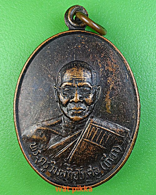 เหรียญหลวงพ่อเกียว วัดคุ้งยางใหญ่ สุโขทัย .3852.*