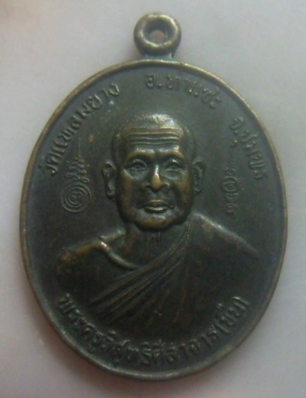 **เบา​ๆ​**เหรียญพระครูวิสุทธิสีลาจาร(ขืน) วัดแหลมยาง รุ่นสร้างโบสถ์ อ.ท่าแซะ จ.ชุมพร**สวยๆ