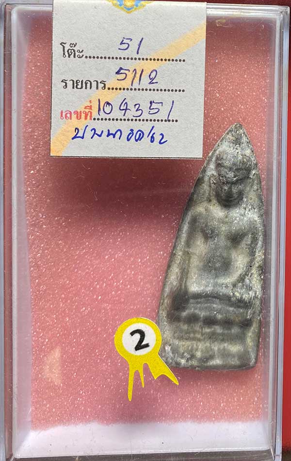 พระหูยาน พิมพ์ใหญ่ เนื้อชินเขียว จ.ชัยนาท พร้อมใบประกาศที่ 2