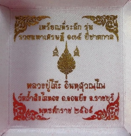 เหรียญหลวงปู่โต๊ะ ออกวัดถ้ำสิงโตทอง จ.ราชบุรี รุ่นรวยมหาเศรษฐี ๑๓๕ ปีชาตกาล ปี ๒๕๖๕ สวยครับ